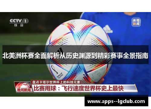北美洲杯赛全面解析从历史渊源到精彩赛事全景指南