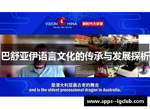 巴舒亚伊语言文化的传承与发展探析