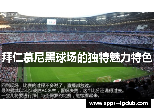 拜仁慕尼黑球场的独特魅力特色