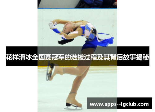花样滑冰全国赛冠军的选拔过程及其背后故事揭秘