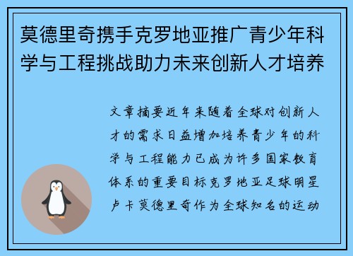 莫德里奇携手克罗地亚推广青少年科学与工程挑战助力未来创新人才培养