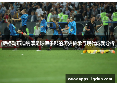 萨格勒布迪纳摩足球俱乐部的历史传承与现代成就分析