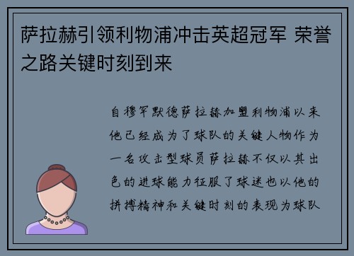 萨拉赫引领利物浦冲击英超冠军 荣誉之路关键时刻到来