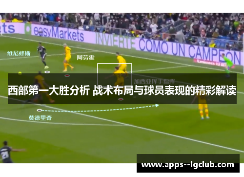 西部第一大胜分析 战术布局与球员表现的精彩解读