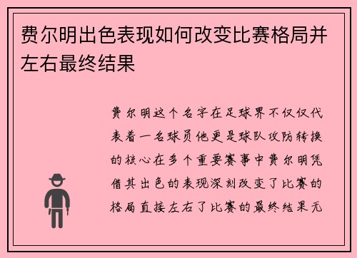 费尔明出色表现如何改变比赛格局并左右最终结果