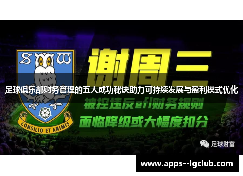 足球俱乐部财务管理的五大成功秘诀助力可持续发展与盈利模式优化