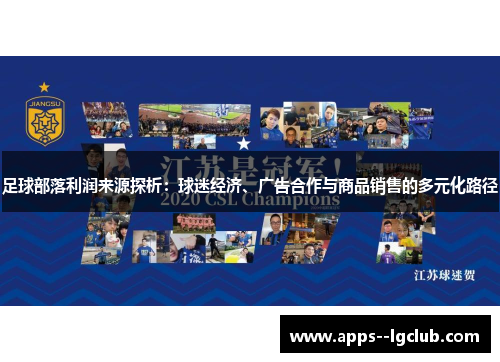 足球部落利润来源探析：球迷经济、广告合作与商品销售的多元化路径