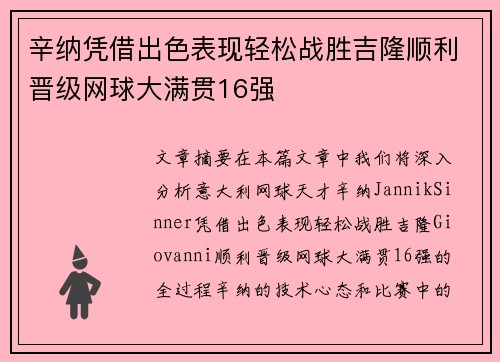 辛纳凭借出色表现轻松战胜吉隆顺利晋级网球大满贯16强