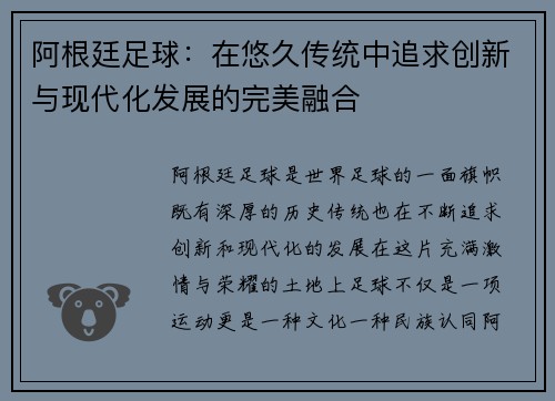 阿根廷足球：在悠久传统中追求创新与现代化发展的完美融合