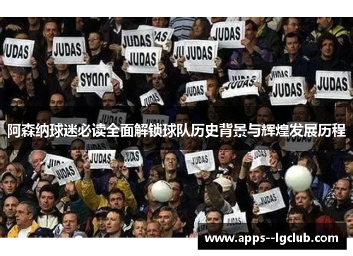阿森纳球迷必读全面解锁球队历史背景与辉煌发展历程