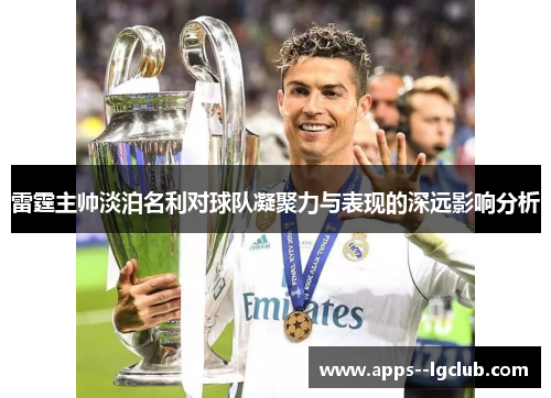 雷霆主帅淡泊名利对球队凝聚力与表现的深远影响分析