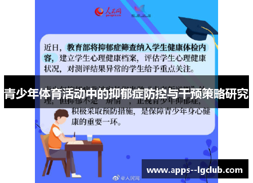 青少年体育活动中的抑郁症防控与干预策略研究