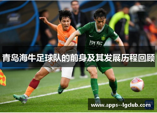 青岛海牛足球队的前身及其发展历程回顾