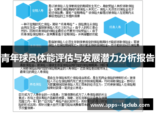 青年球员体能评估与发展潜力分析报告