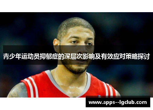 青少年运动员抑郁症的深层次影响及有效应对策略探讨