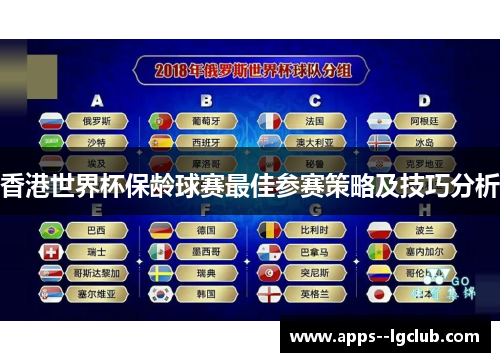 香港世界杯保龄球赛最佳参赛策略及技巧分析