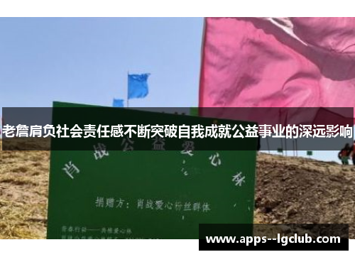 老詹肩负社会责任感不断突破自我成就公益事业的深远影响