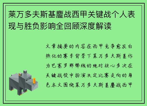 莱万多夫斯基鏖战西甲关键战个人表现与胜负影响全回顾深度解读
