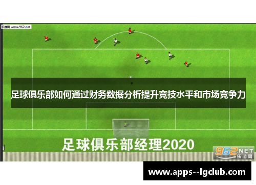 足球俱乐部如何通过财务数据分析提升竞技水平和市场竞争力