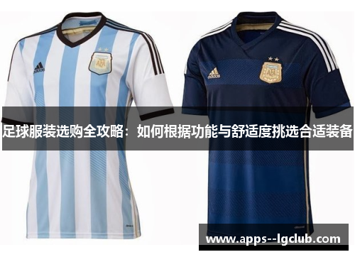 足球服装选购全攻略：如何根据功能与舒适度挑选合适装备