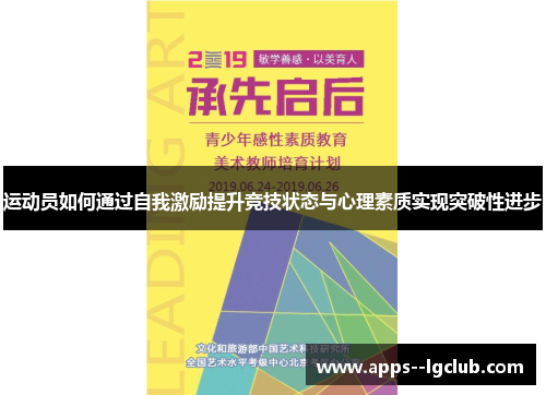 运动员如何通过自我激励提升竞技状态与心理素质实现突破性进步