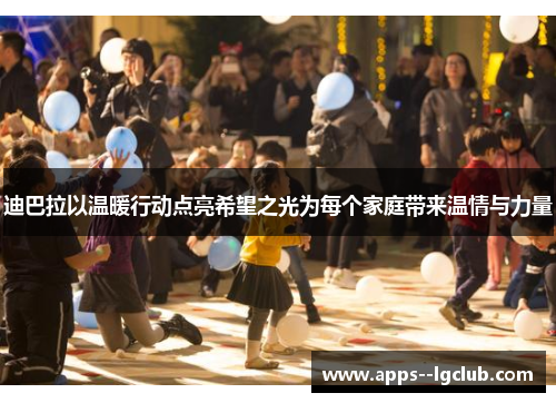 迪巴拉以温暖行动点亮希望之光为每个家庭带来温情与力量