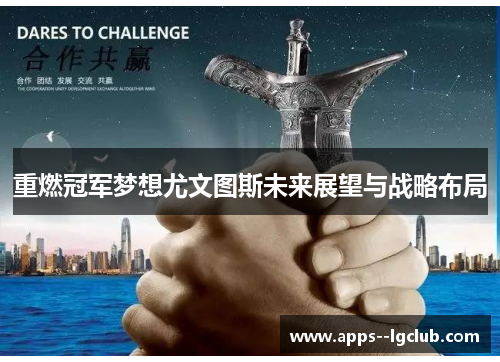 重燃冠军梦想尤文图斯未来展望与战略布局