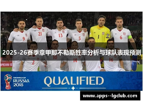 2025-26赛季意甲那不勒斯胜率分析与球队表现预测