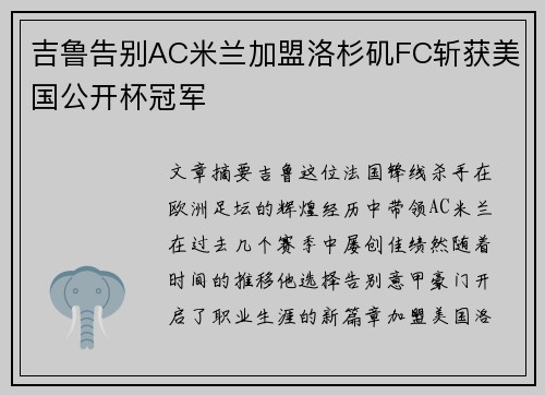 吉鲁告别AC米兰加盟洛杉矶FC斩获美国公开杯冠军
