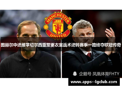 图赫尔中途接掌切尔西重塑更衣室战术逆转赛季一路终夺欧冠传奇