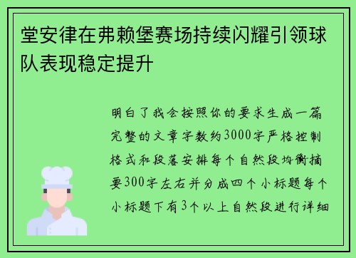 堂安律在弗赖堡赛场持续闪耀引领球队表现稳定提升