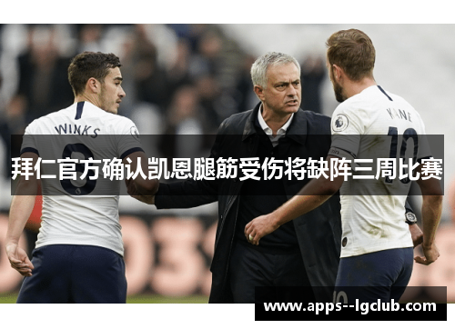 拜仁官方确认凯恩腿筋受伤将缺阵三周比赛