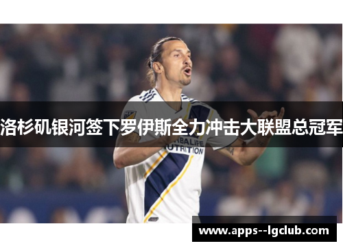 洛杉矶银河签下罗伊斯全力冲击大联盟总冠军