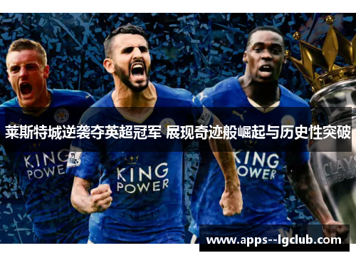莱斯特城逆袭夺英超冠军 展现奇迹般崛起与历史性突破