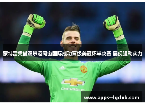 蒙特雷凭借双杀迈阿密国际成功晋级美冠杯半决赛 展现强劲实力