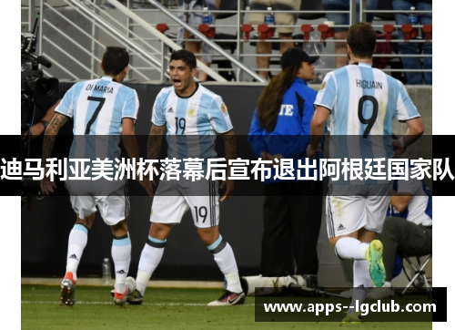 迪马利亚美洲杯落幕后宣布退出阿根廷国家队