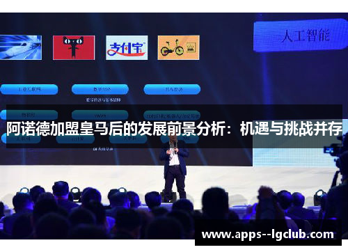 阿诺德加盟皇马后的发展前景分析：机遇与挑战并存