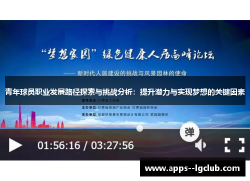 青年球员职业发展路径探索与挑战分析：提升潜力与实现梦想的关键因素