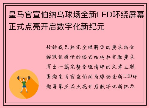 皇马官宣伯纳乌球场全新LED环绕屏幕正式点亮开启数字化新纪元