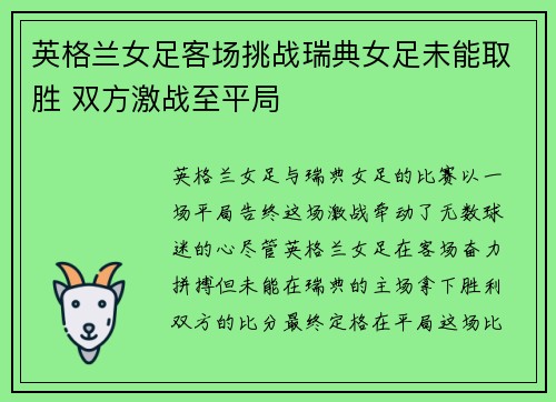 英格兰女足客场挑战瑞典女足未能取胜 双方激战至平局