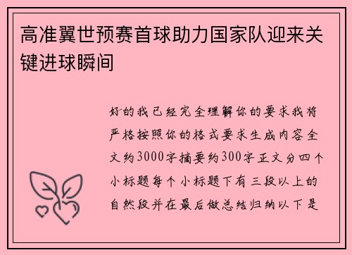 高准翼世预赛首球助力国家队迎来关键进球瞬间