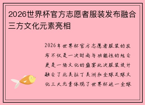 2026世界杯官方志愿者服装发布融合三方文化元素亮相