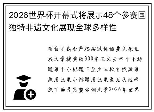 2026世界杯开幕式将展示48个参赛国独特非遗文化展现全球多样性