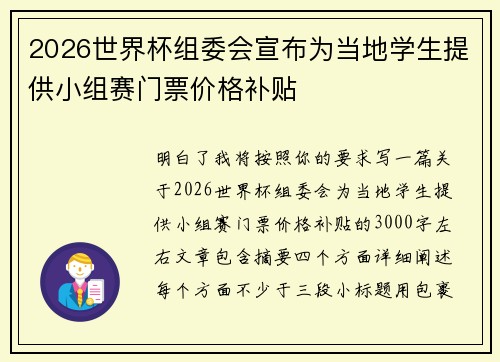 2026世界杯组委会宣布为当地学生提供小组赛门票价格补贴
