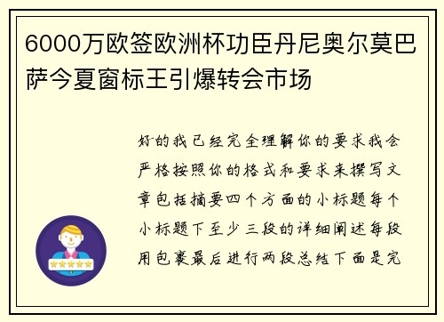 6000万欧签欧洲杯功臣丹尼奥尔莫巴萨今夏窗标王引爆转会市场