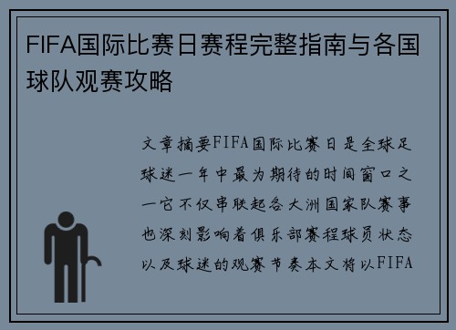 FIFA国际比赛日赛程完整指南与各国球队观赛攻略