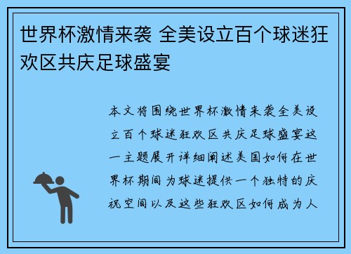 世界杯激情来袭 全美设立百个球迷狂欢区共庆足球盛宴
