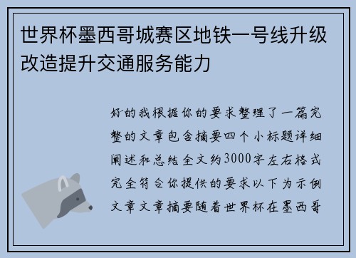 世界杯墨西哥城赛区地铁一号线升级改造提升交通服务能力