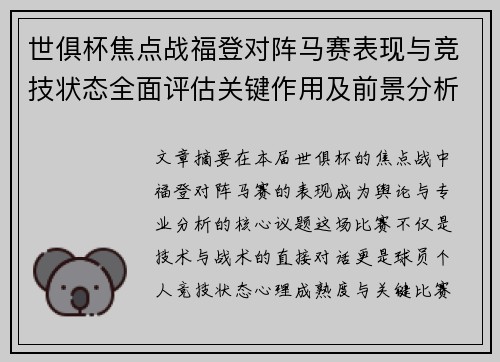 世俱杯焦点战福登对阵马赛表现与竞技状态全面评估关键作用及前景分析