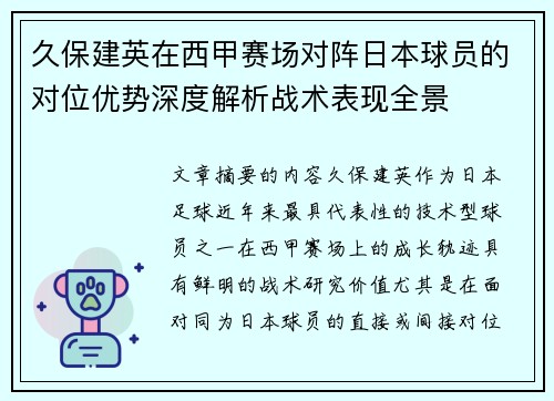 久保建英在西甲赛场对阵日本球员的对位优势深度解析战术表现全景